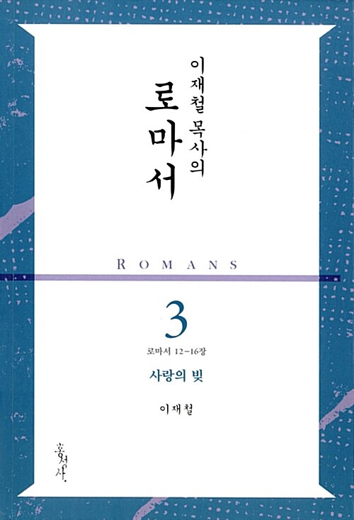 이재철 목사의 로마서 3