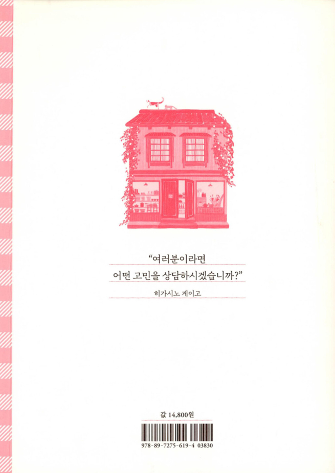 나미야 잡화점의 기적 (100쇄 기념 땡큐 에디션)