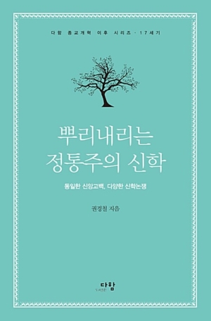 뿌리내리는 정통주의 신학