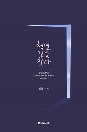 청년, 길을 찾다