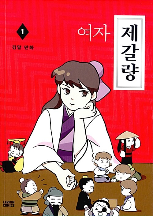 여자 제갈량 1