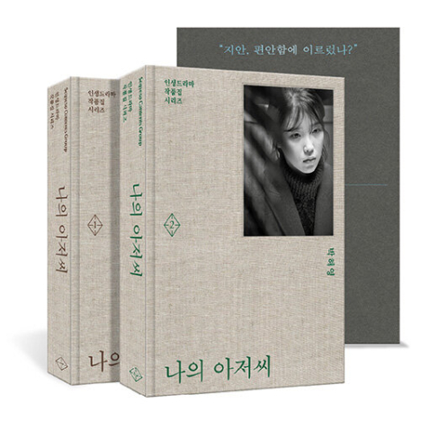 나의 아저씨 1~2 세트 - 전2권