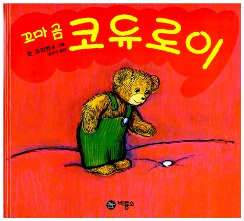 꼬마 곰 코듀로이