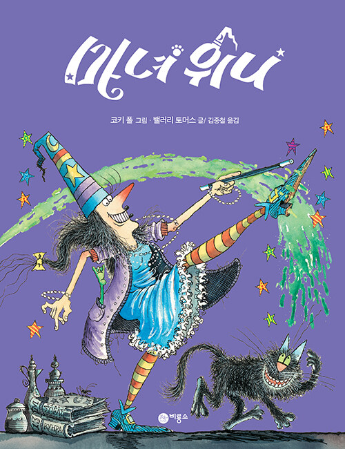마녀 위니