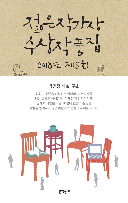 2018 제9회 젊은작가상 수상작품집