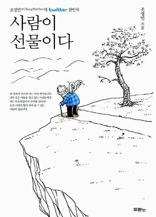 사람이 선물이다