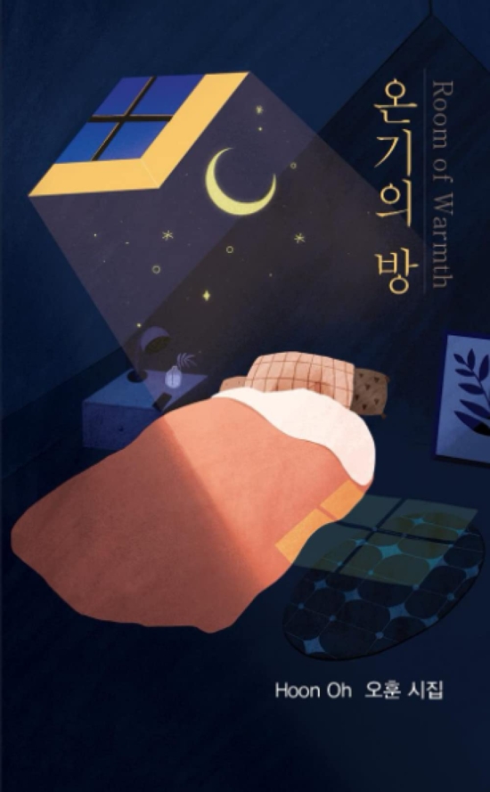 온기의 방 Room of Warmth