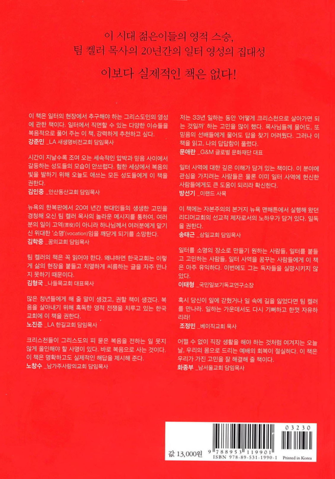 팀 켈러의 일과 영성