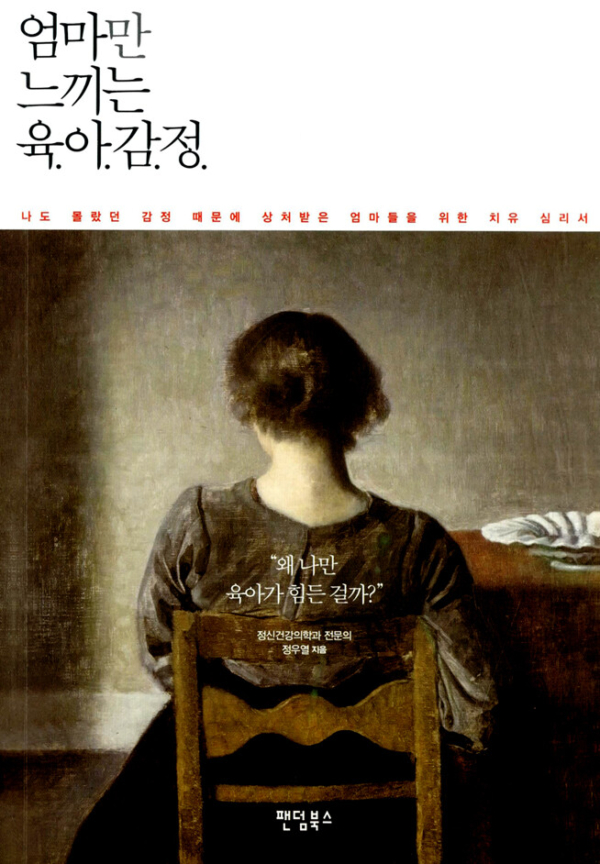 [세트] 엄마, 나를 만나는 시간 엄마, 나를 사랑할 시간 + 엄마만 느끼는 육아감정