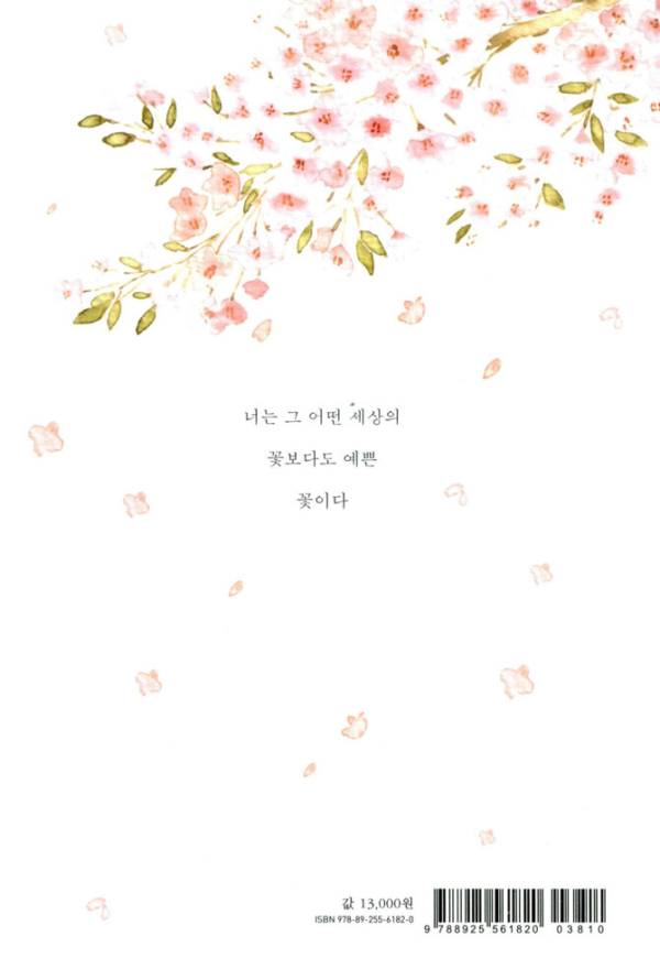 가장 예쁜 생각을 너에게 주고 싶다