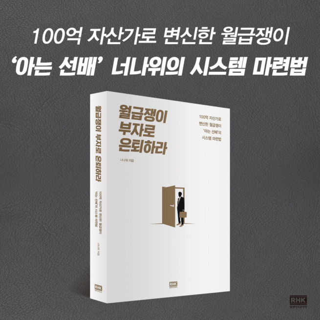 월급쟁이 부자로 은퇴하라 (스페셜 에디션)