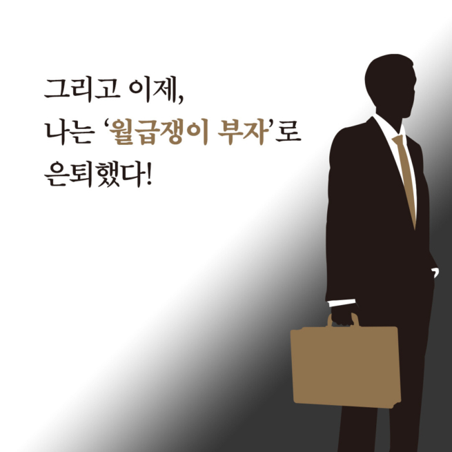 월급쟁이 부자로 은퇴하라 (스페셜 에디션)