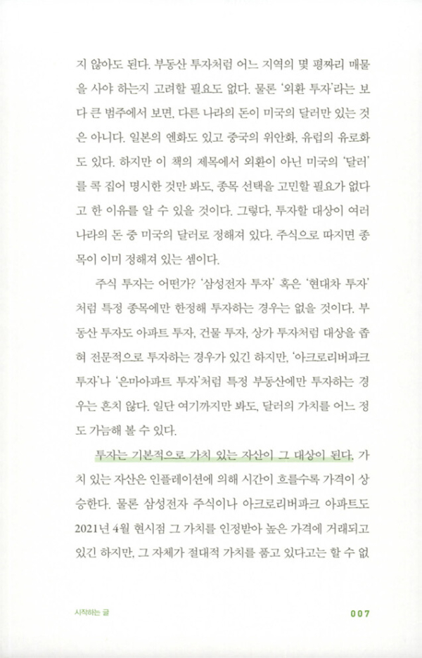 나는 주식 대신 달러를 산다