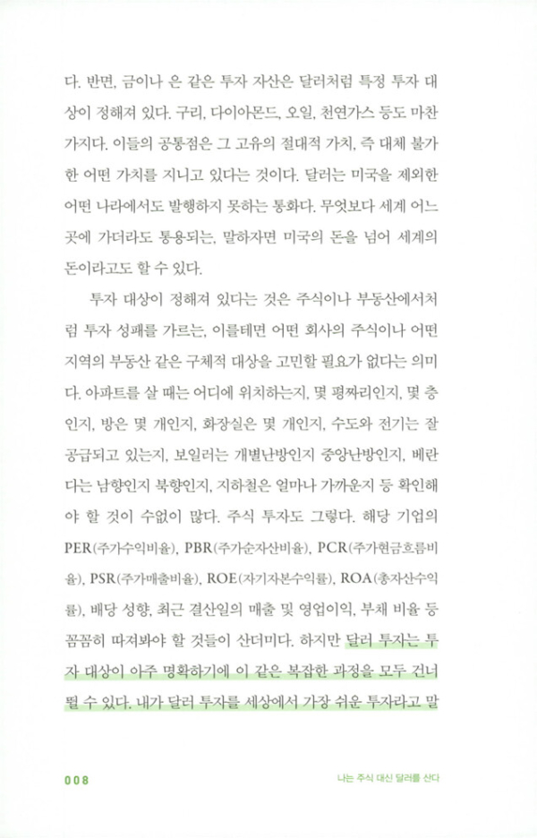 나는 주식 대신 달러를 산다