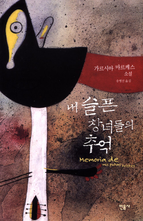 내 슬픈 창녀들의 추억