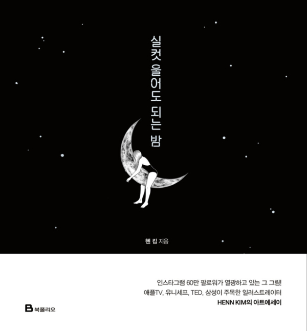 실컷 울어도 되는 밤