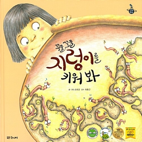 꾸물 꼬물 지렁이를 키워 봐