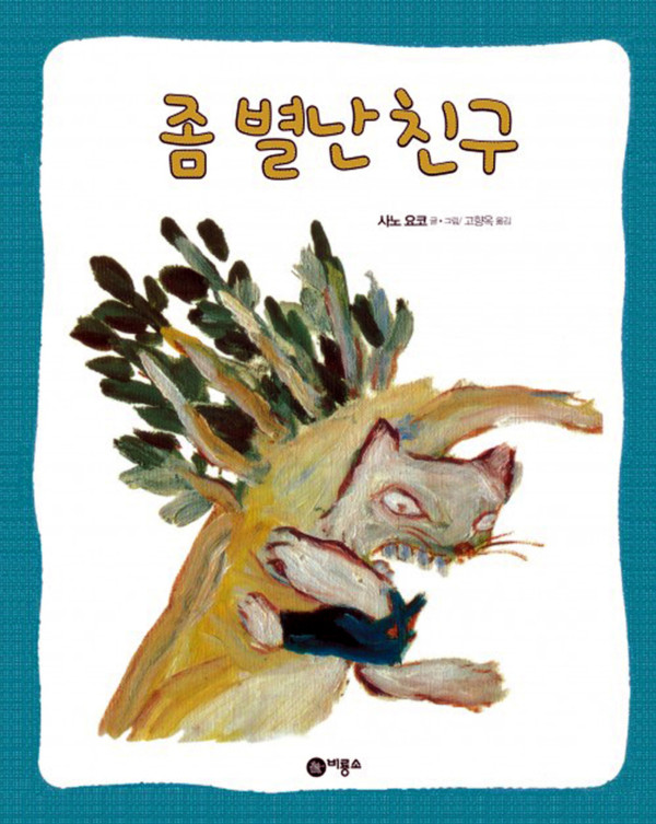 좀 별난 친구