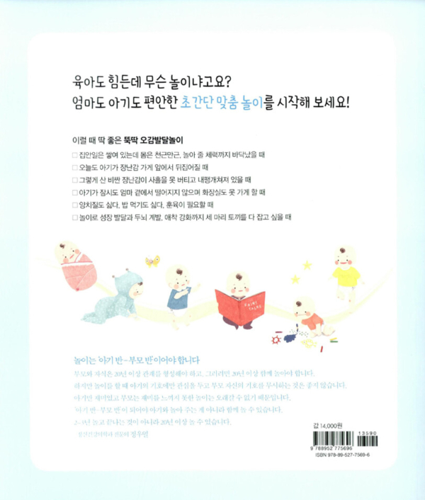 아기 뇌가 좋아하는 뚝딱 오감발달놀이