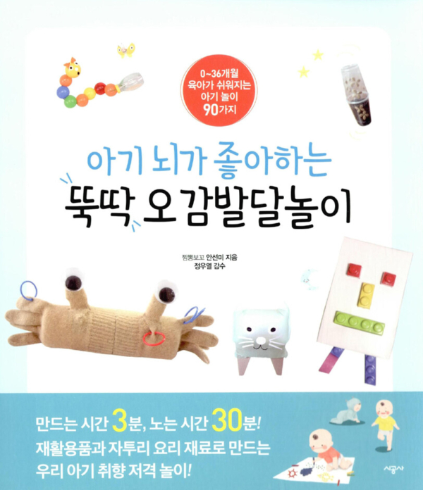 아기 뇌가 좋아하는 뚝딱 오감발달놀이