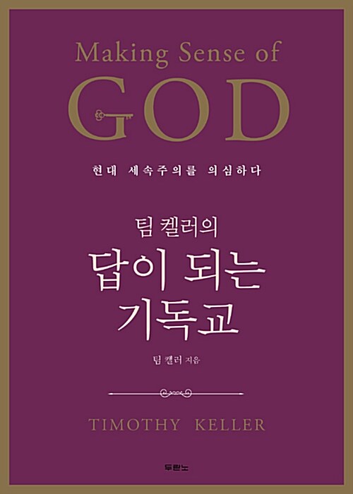 팀 켈러의 답이 되는 기독교