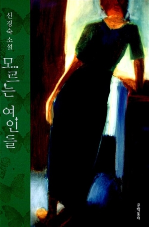 모르는 여인들