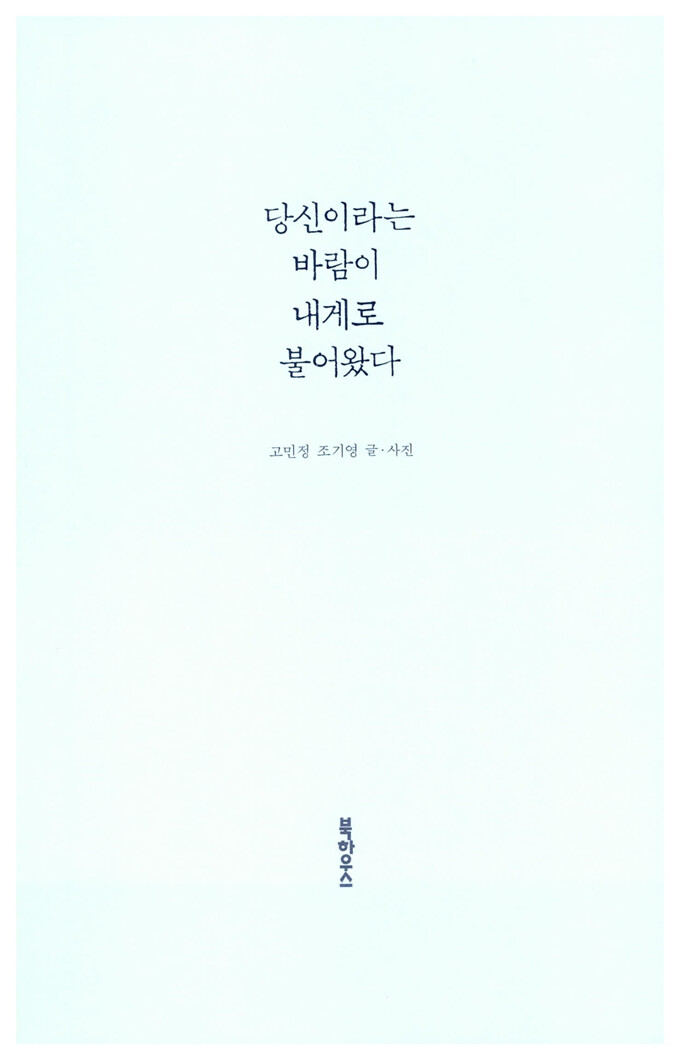 당신이라는 바람이 내게로 불어왔다