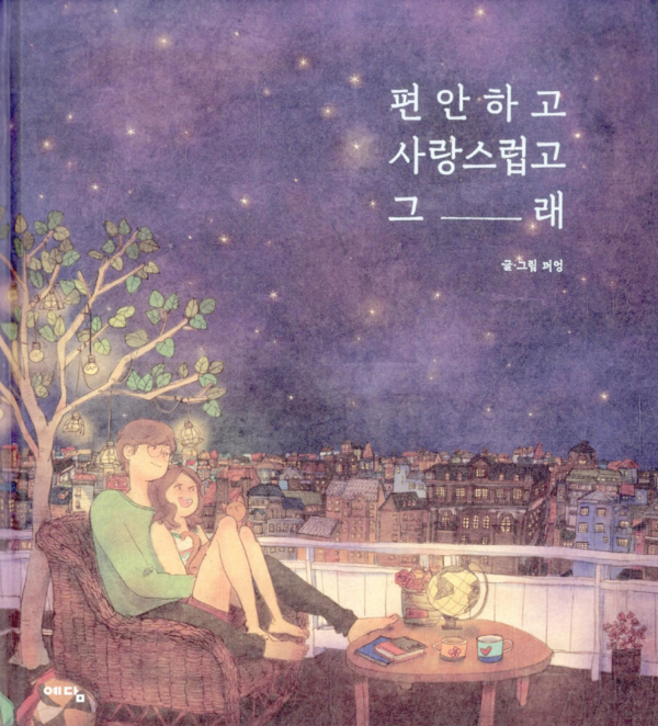 편안하고 사랑스럽고 그래