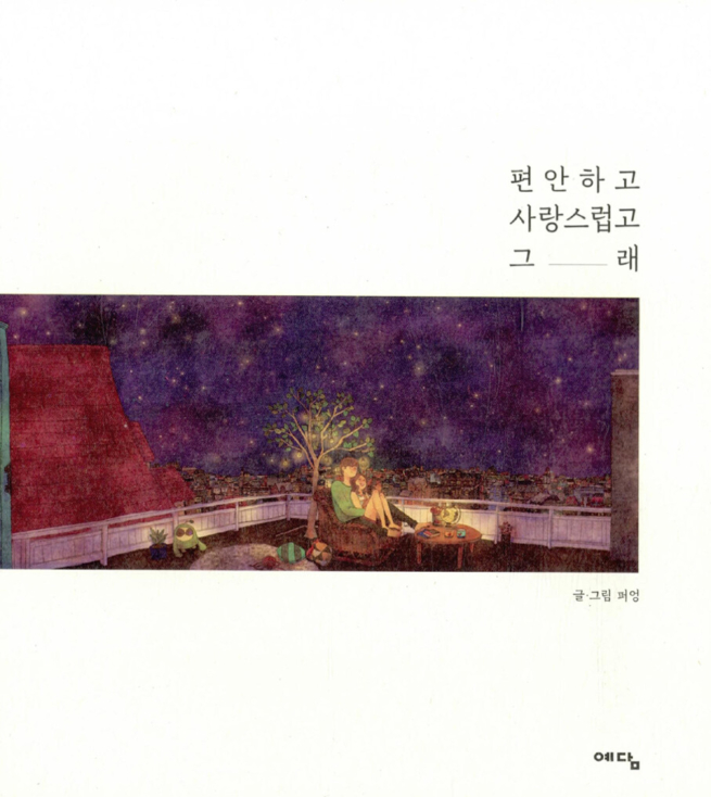 편안하고 사랑스럽고 그래
