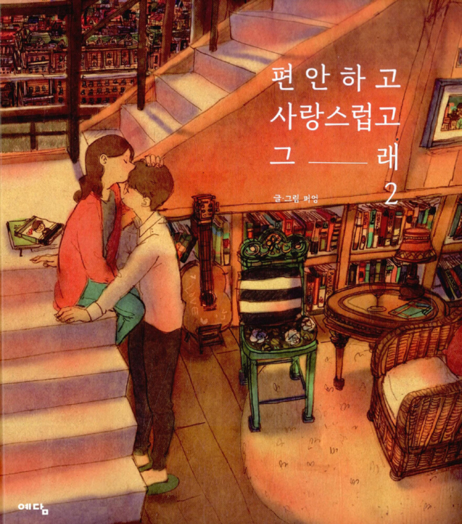 편안하고 사랑스럽고 그래 1~2 세트