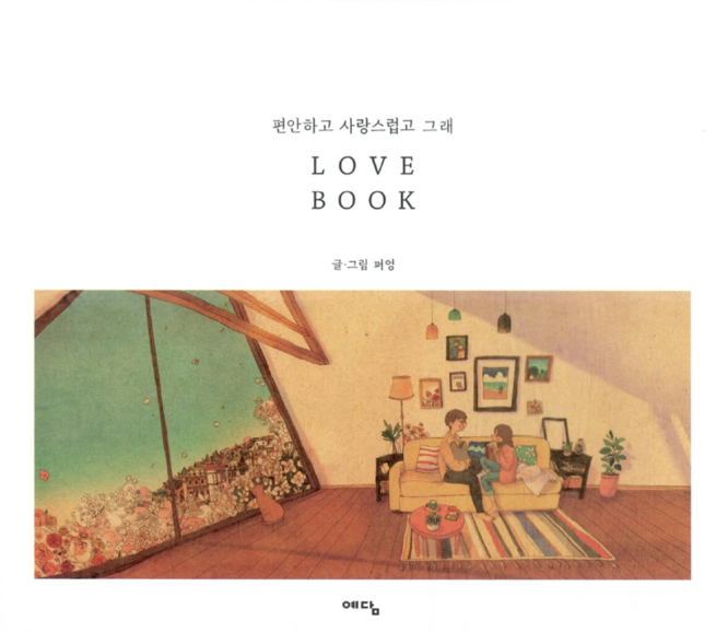 편안하고 사랑스럽고 그래 Love Book