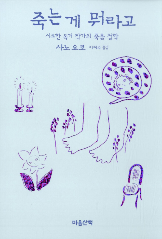 죽는 게 뭐라고