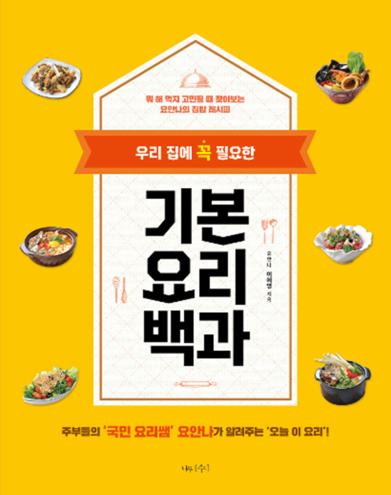 우리 집에 꼭 필요한 기본 요리 백과