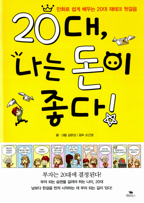 20대, 나는 돈이 좋다