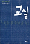교실