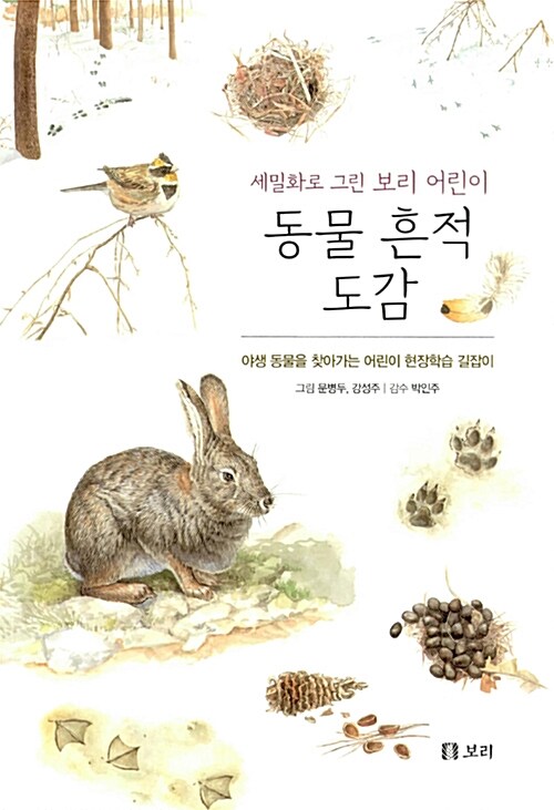 세밀화로 그린 보리 어린이 동물 흔적 도감