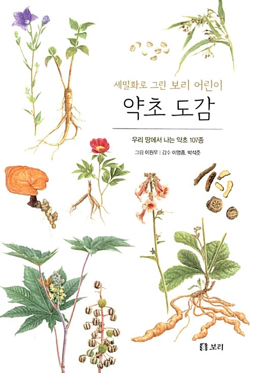 세밀화로 그린 보리 어린이 약초 도감