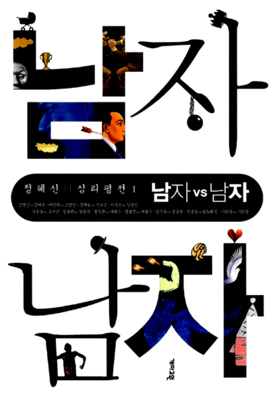 남자 vs 남자