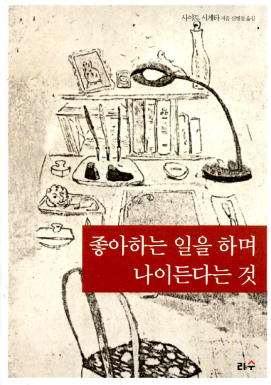 좋아하는 일을 하며 나이든다는 것