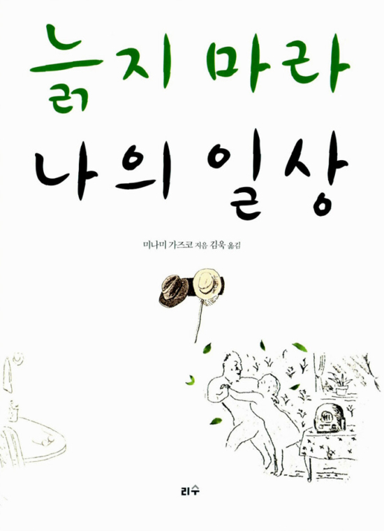 늙지 마라 나의 일상