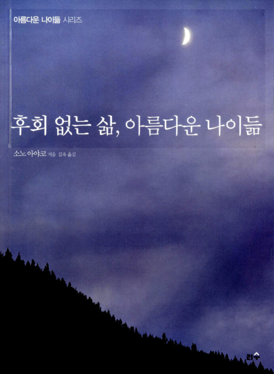 후회 없는 삶, 아름다운 나이듦