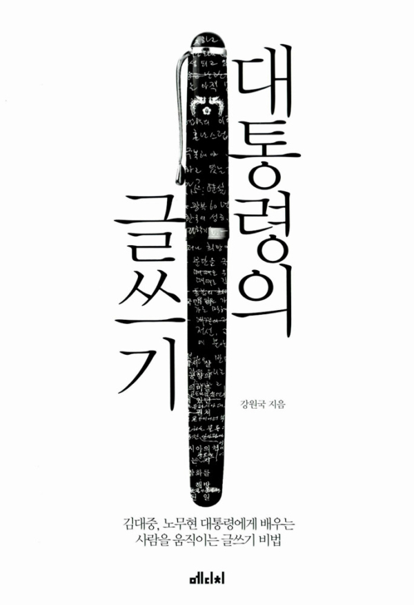 대통령의 글쓰기