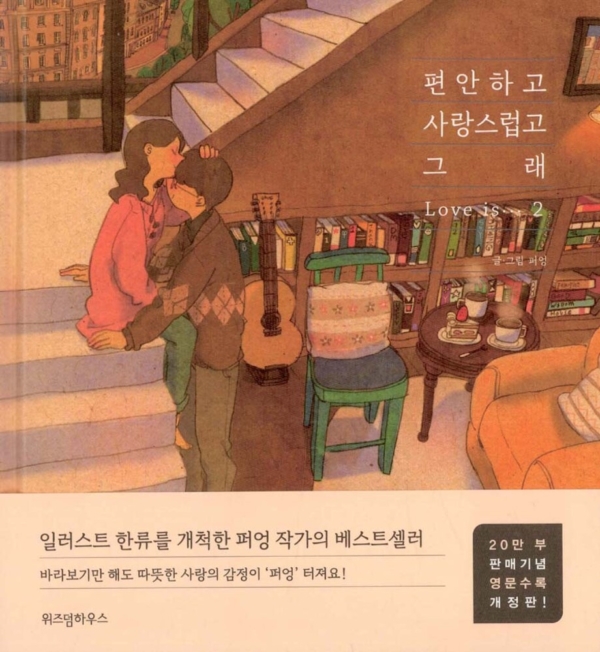 편안하고 사랑스럽고 그래 2 (영문 수록 개정판)