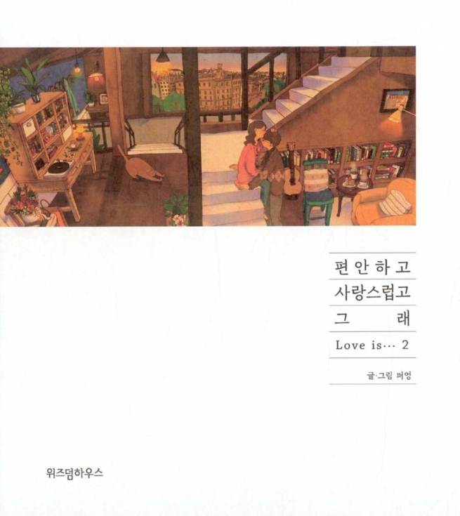 편안하고 사랑스럽고 그래 2 (영문 수록 개정판)