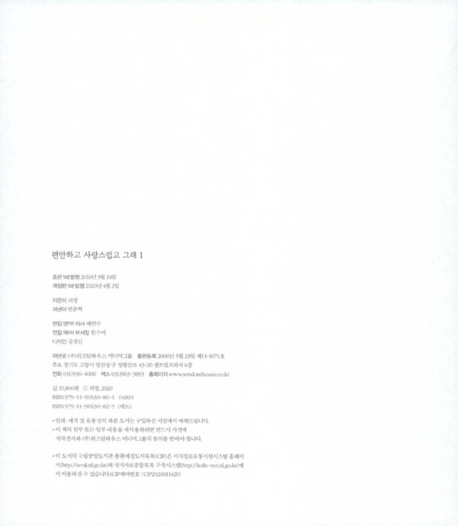 편안하고 사랑스럽고 그래 1 (영문 수록 개정판)