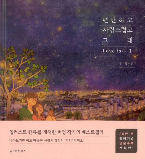 편안하고 사랑스럽고 그래 1 (영문 수록 개정판)