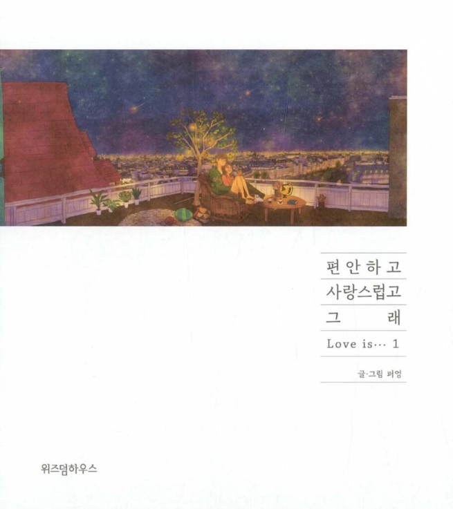 편안하고 사랑스럽고 그래 1 (영문 수록 개정판)