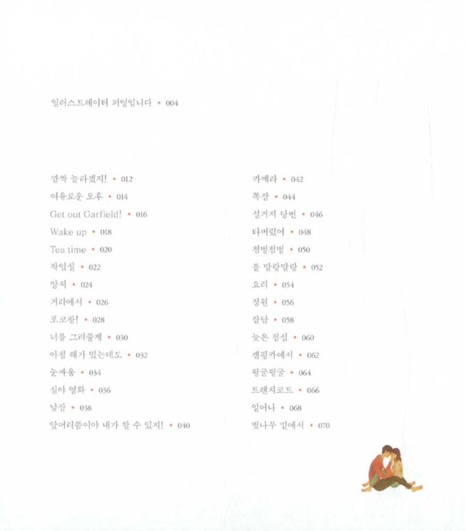 편안하고 사랑스럽고 그래 1 (영문 수록 개정판)