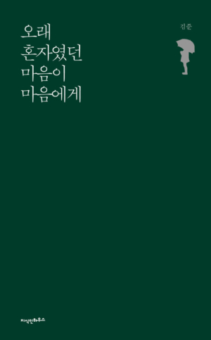 오래 혼자였던 마음이 마음에게