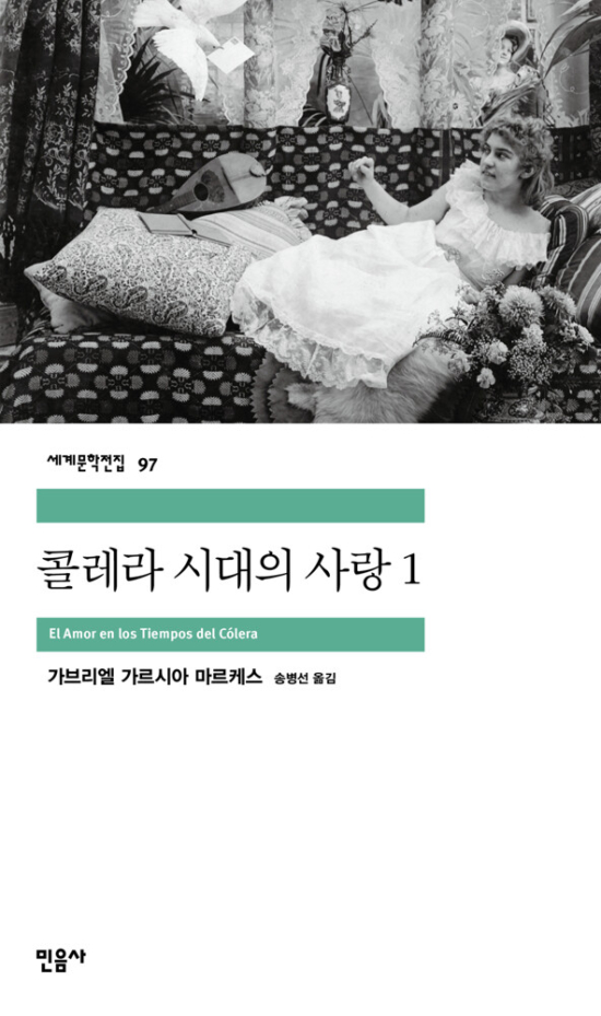 콜레라 시대의 사랑 1